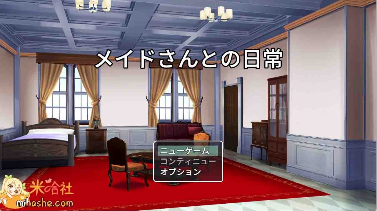 和女仆的日常生活メイドさんとの日常 剧情互动 详情图
